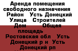 Аренда помещения свободного назначения  › Район ­ Усть-Донецкий  › Улица ­ Строителей  › Дом ­ 47 › Общая площадь ­ 10 - Ростовская обл., Усть-Донецкий р-н, Усть-Донецкий рп Недвижимость » Помещения аренда   